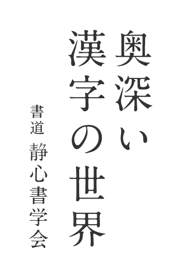 奥深い漢字の世界